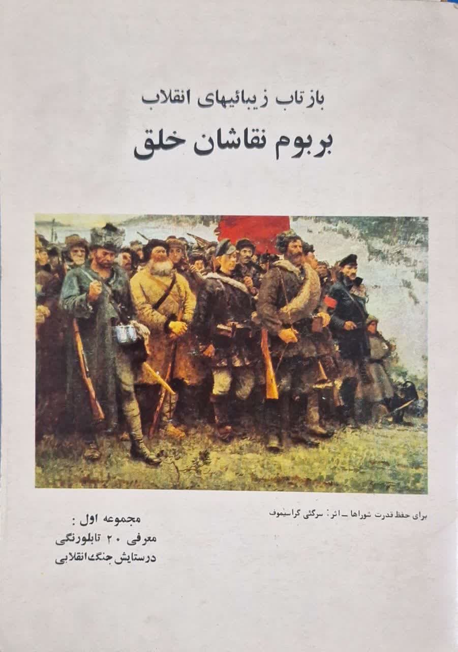 بازتاب زیبائیهای انقلاب بر بوم نقاشان خلق (مجموع نقاشی)