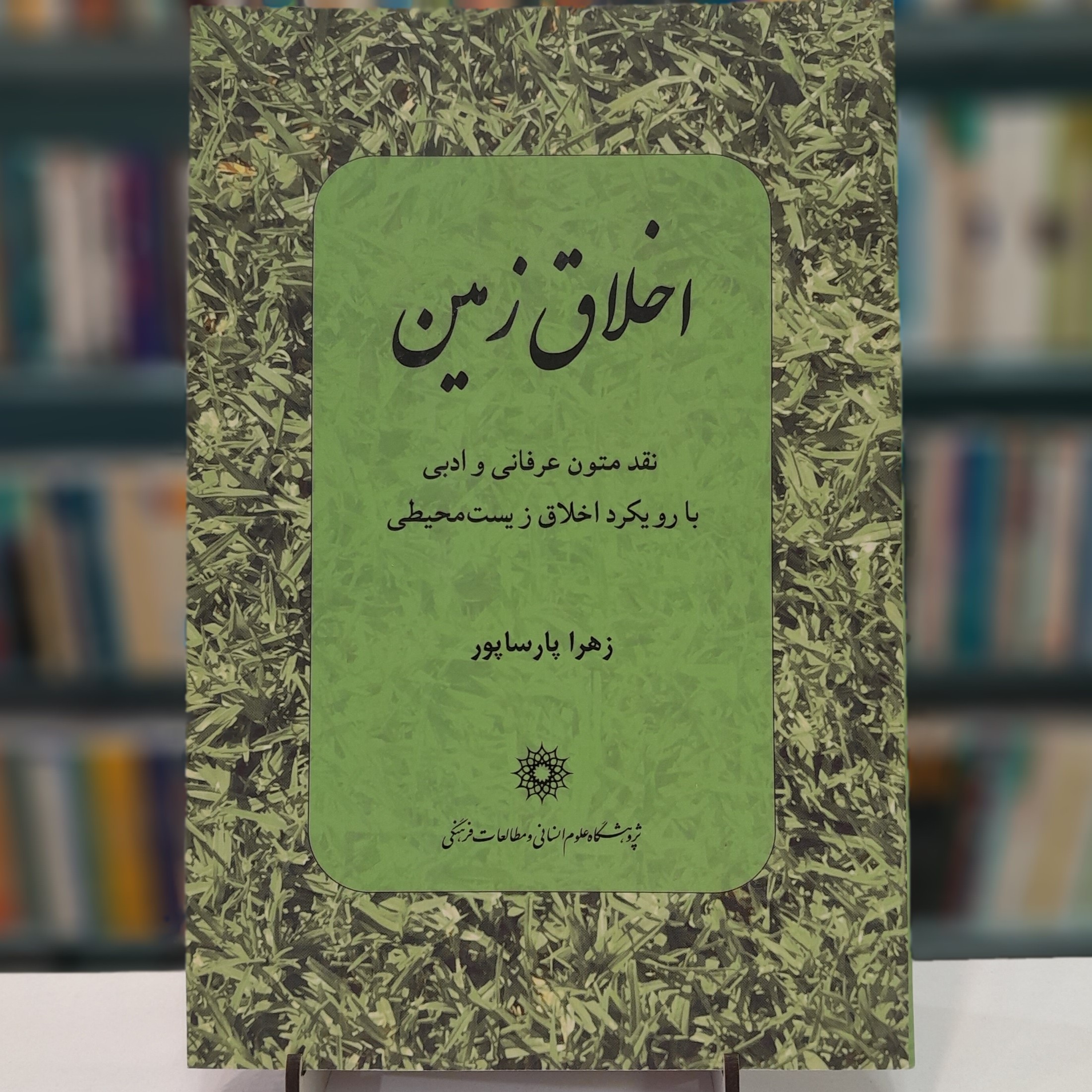 اخلاق زمین نقد متون عرفانی و ادبی با رویکرد اخلاق زیست محیطی