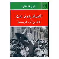کتاب اقتصاد بدون نفت ابتکار بزرگ دکتر مصدق اثر انور خامه ای انتشارات ناهید