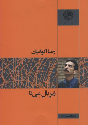 زیر بال مینا