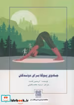 قیمت و خرید کتاب جادوی یوگا برای دوندگان | ایده بوک
