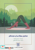 قیمت و خرید کتاب جادوی یوگا برای دوندگان | ایده بوک