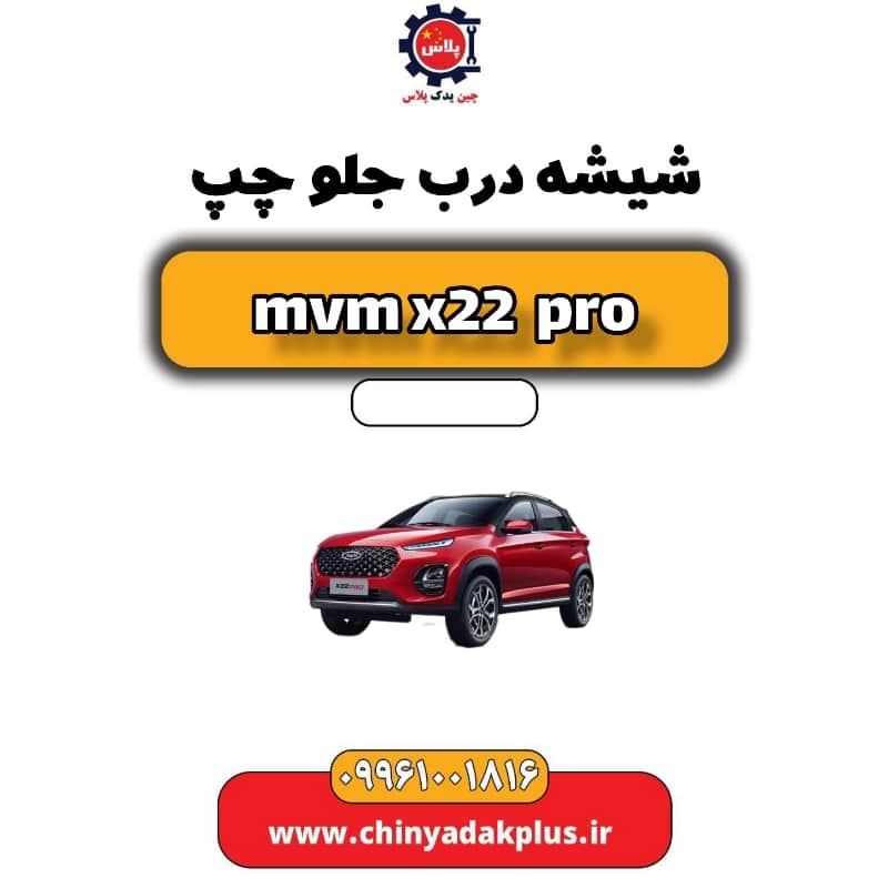 شیشه درب جلو چپ ام وی ام x22 پرو