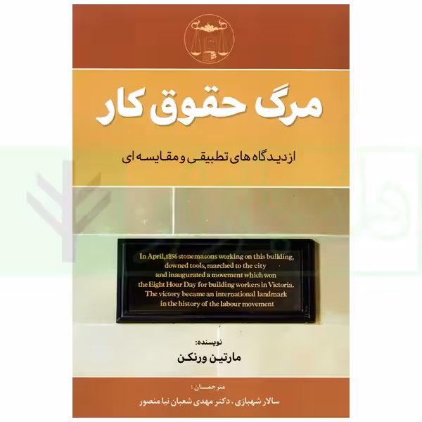 مرگ حقوق کار ( از دیدگاه های تطبیقی و مقایسه ای) | مارتین ورنکن