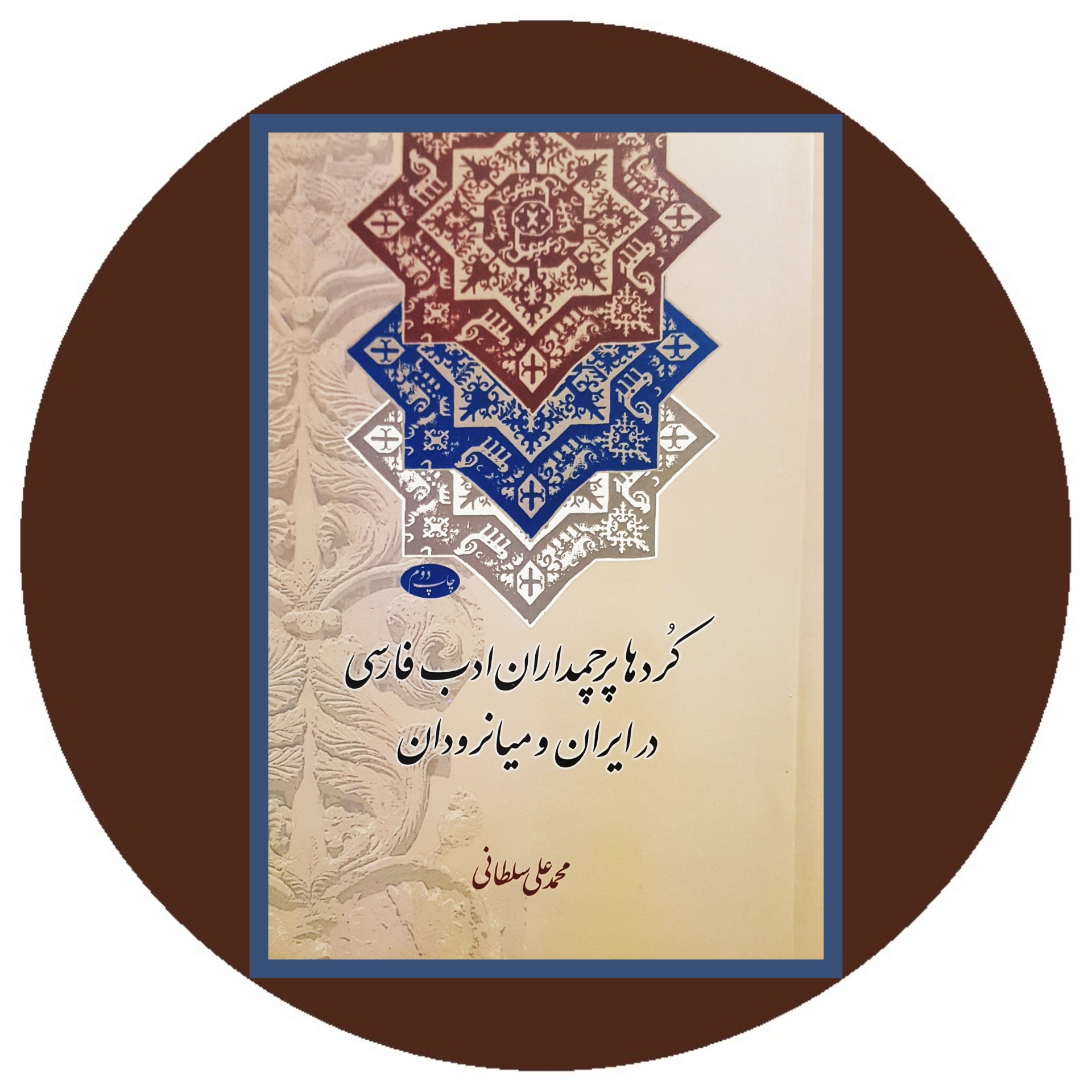 کتاب کردها پرچمداران ادب فارسی در ایران و میانرودان - خرید ازکتاب دایره قهوه ای