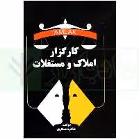 کارگزار املاک و مستغلات | عسکری