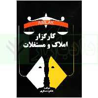 کارگزار املاک و مستغلات | عسکری