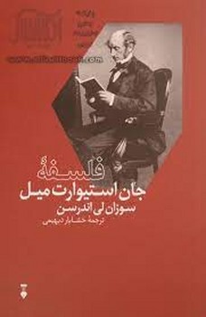 فلسفه جان استوارت میل | مرکز فرهنگی آبی