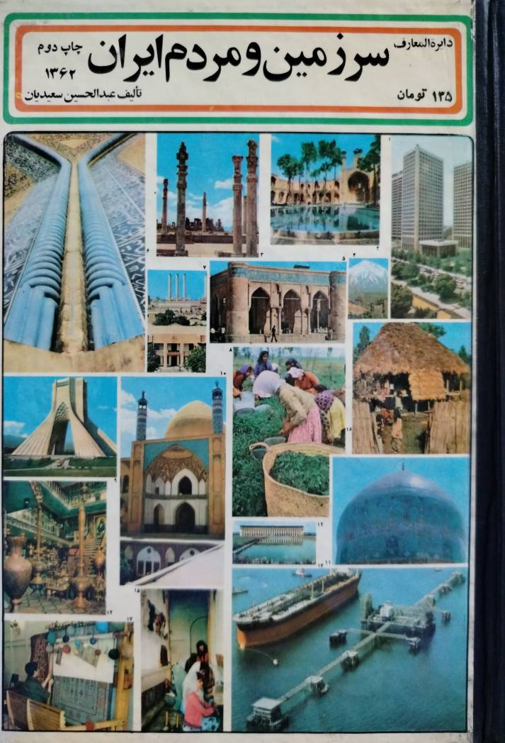 دایرة المعارف سرزمین و مردم ایران