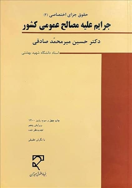 جرایم علیه مصالح عمومی کشورصادقی (حقوق جزای اختصاصی 2) - کتابفروشی کوچه کتاب