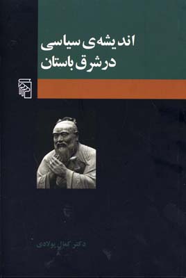 اندیشه سیاسی در شرق باستان