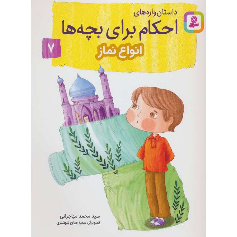 داستان واره های احکام برای بچه ها 7: انواع نماز