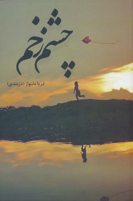 چشم زخم - ناشربوک | خرید آنلاین کتاب