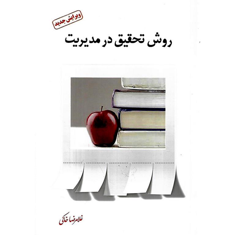 روش تحقیق در مدیریت (ویرایش جدید)