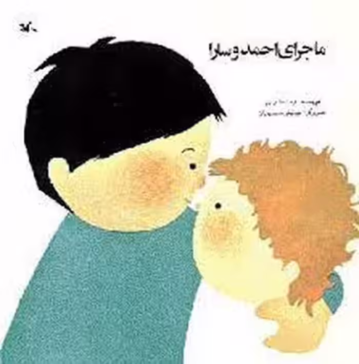 ماجرای احمد و سارا | مرکز فرهنگی آبی