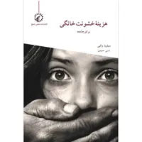 کتاب هزینه خشونت خانگی برای جامعه اثر سیلویا والبی نشر اندیشه احسان