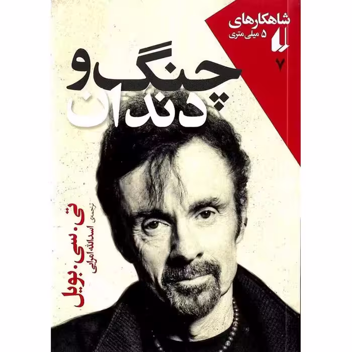 چنگ و دندان