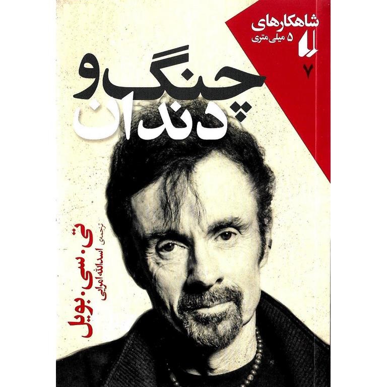 چنگ و دندان