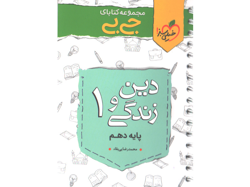 کتاب جی بی دین و زندگی دهم خیلی سبز