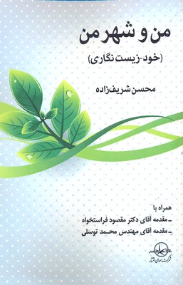 من و شهر من (خود-زیستنگاری)