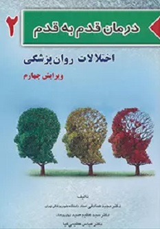 درمان قدم به قدم اختلالات روان پزشکی