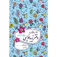 کتاب دفتر زیبانویسی پایه ششم ابتدایی اثر احمد بربند نشر گل واژه