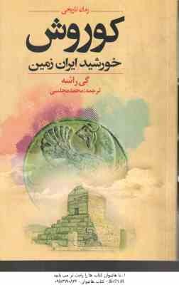 کوروش ( گی راشه – محمد مجلسی ) خورشید ایران زمین