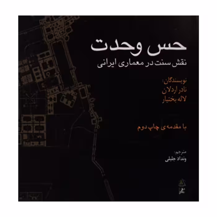 کتاب حس وحدت نقش سنت در معماری ایرانی اثر نادر اردلان و لاله بختیار انتشارات علم معمار