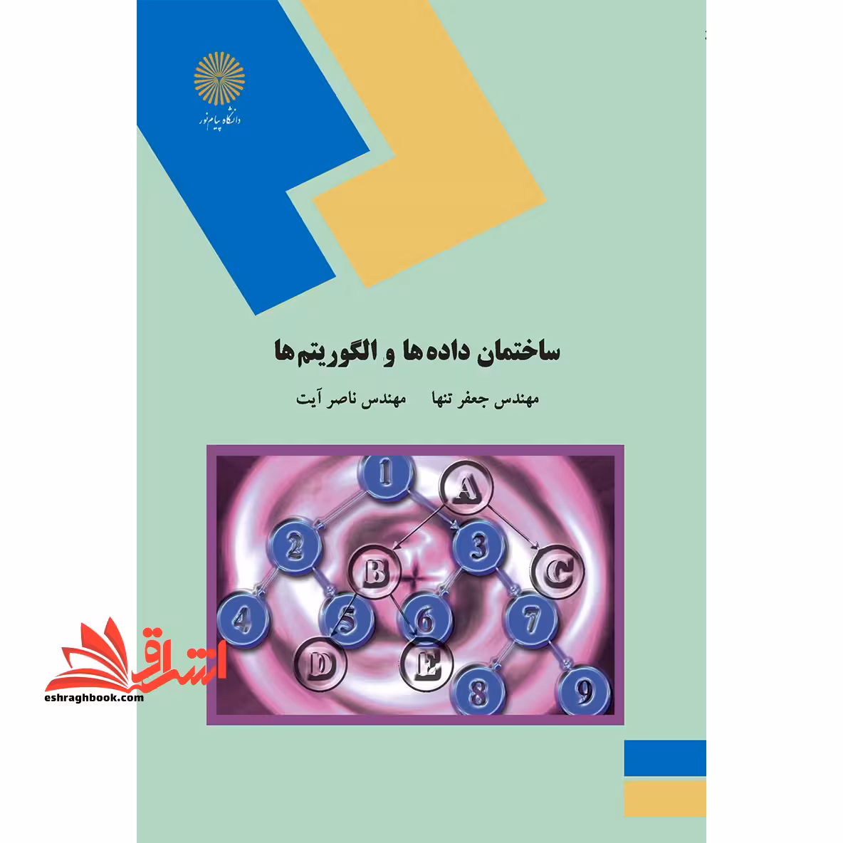 ساختمان داده ها و الگوریتم ها - فروشگاه کتاب اشراق
