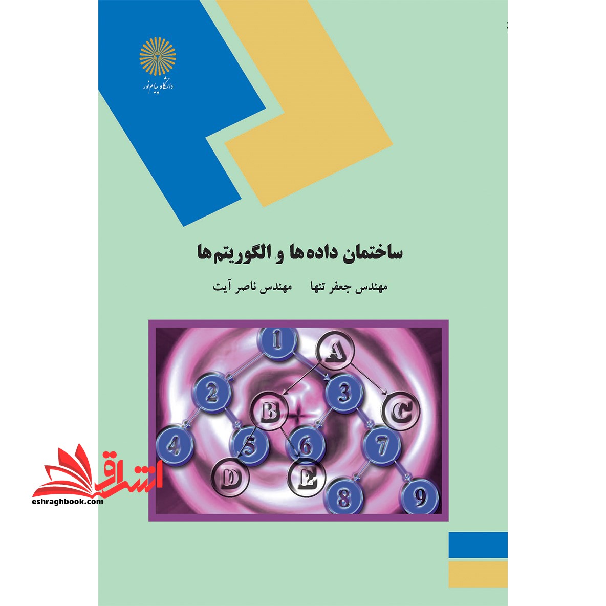 ساختمان داده ها و الگوریتم ها - فروشگاه کتاب اشراق