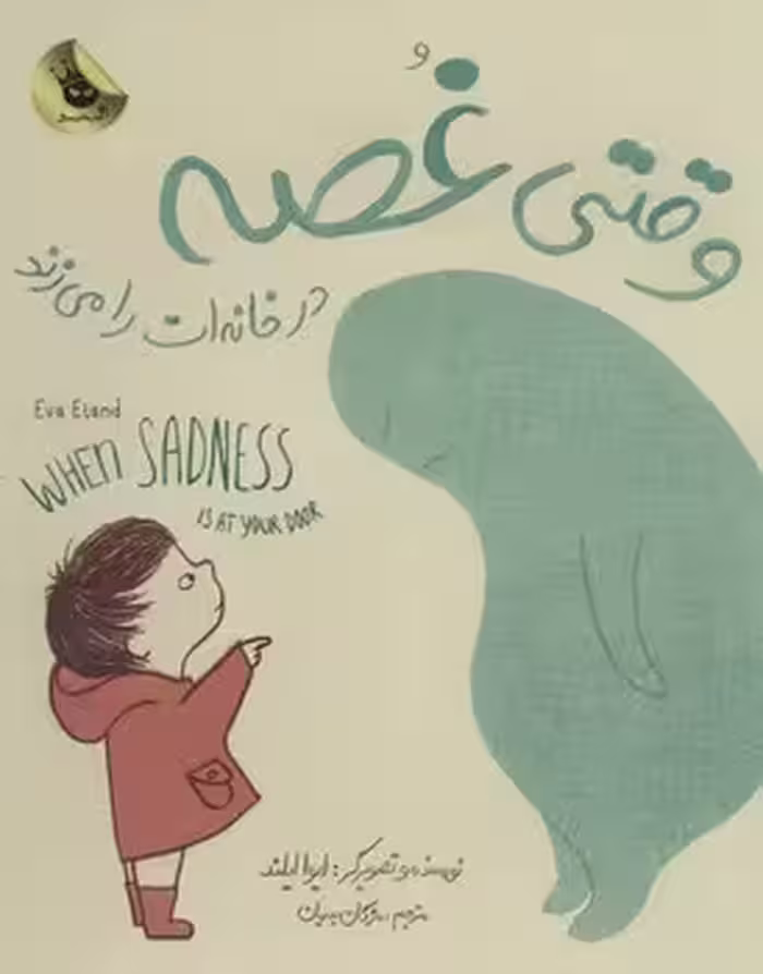 وقتی غصه در خانه ات را می زند | مرکز فرهنگی آبی