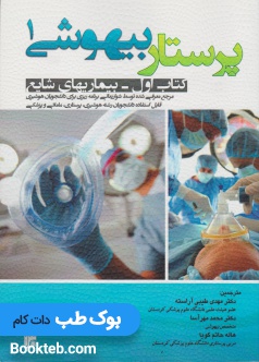 پرستار بیهوشی جلد اول بیماریهای شایع
