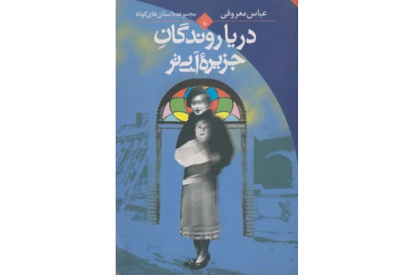 کتاب دریاروندگان جزیره آبی تر - کتابخانه مجازی واتیکان