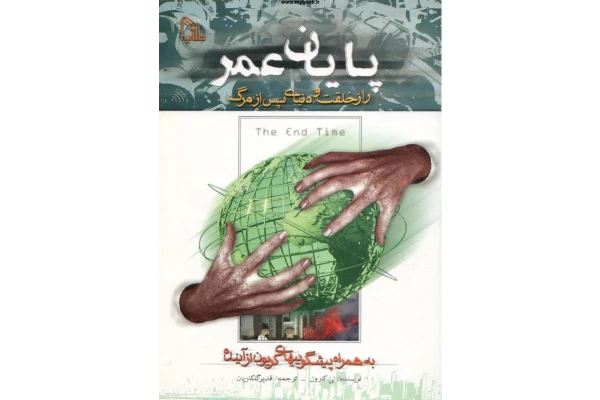 کتاب پایان عمر - کتابخانه مجازی واتیکان