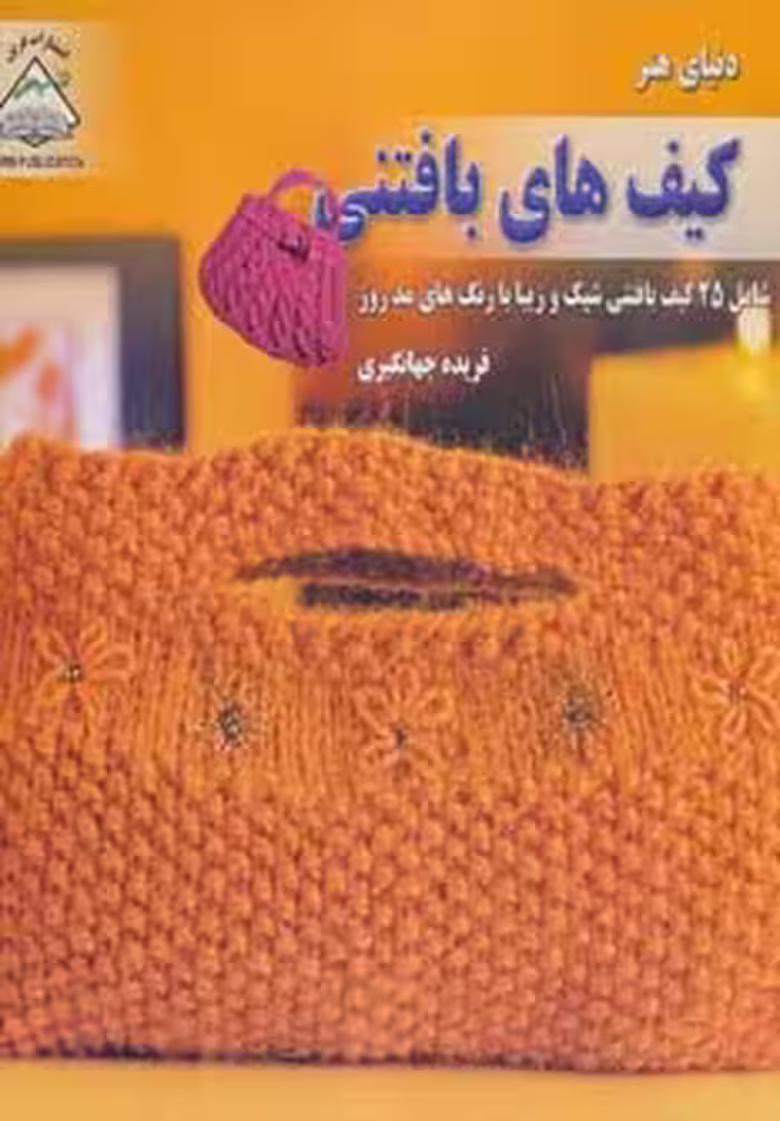 دنیای هنر کیف های بافتنی - ناشربوک | خرید آنلاین کتاب