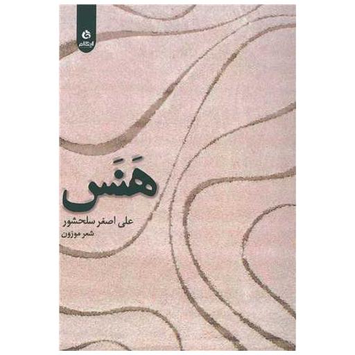کتاب هنس اثر علی اصغر سلحشور