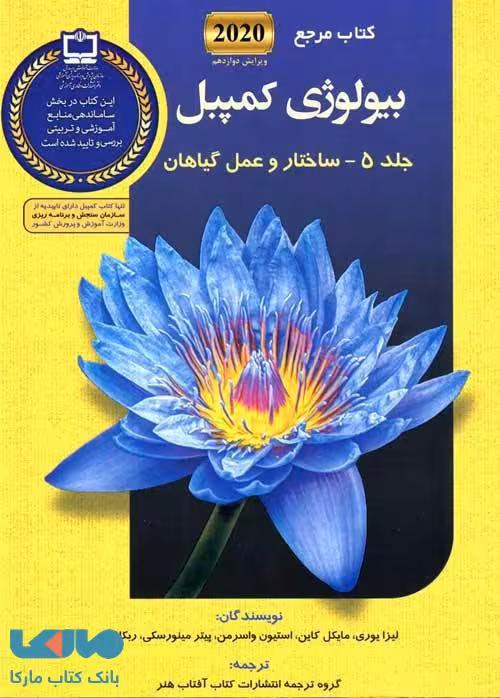 بیولوژی کمپبل 5 ساختار و عمل گیاهان آفتاب هنر