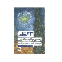 کتاب 23 گام به سوی موفقیت و کامیابی اثر رابرت لامسدن انتشارات گوتنبرگ