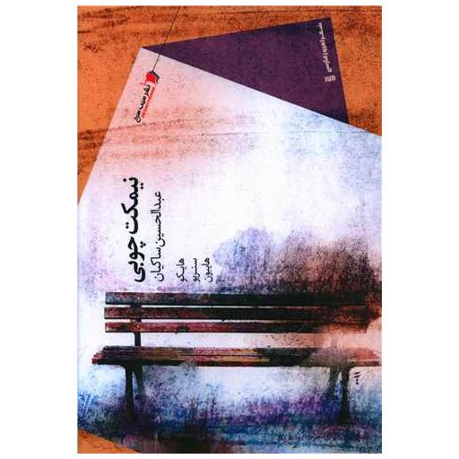 کتاب نیمکت چوبی اثر عبدالحسین ساکیان