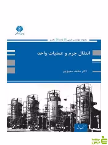 انتقال جرم و عملیات واحد محمد سمیع پور پوران پژوهش - سیب ترش - SibTorsh تخفیف ویژه
