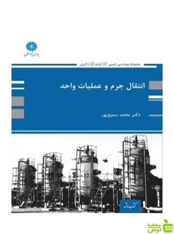 انتقال جرم و عملیات واحد محمد سمیع پور پوران پژوهش - سیب ترش - SibTorsh تخفیف ویژه