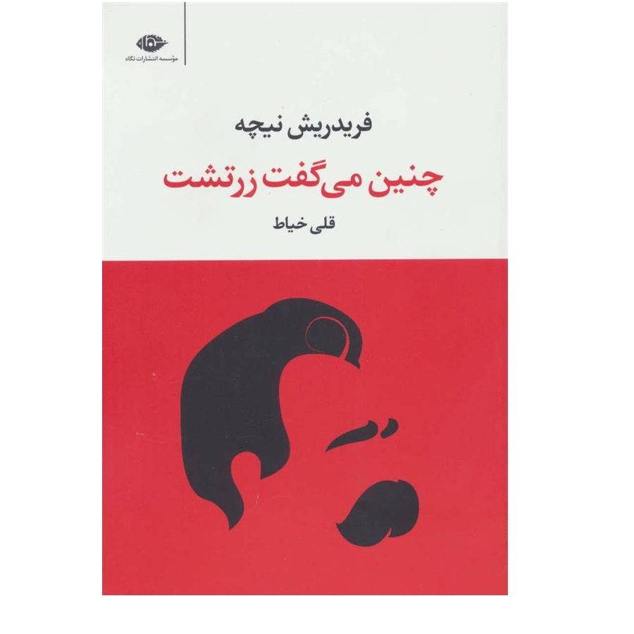 کتاب چنین می گفت زرتشت اثر فریدریش نیچه نشر نگاه