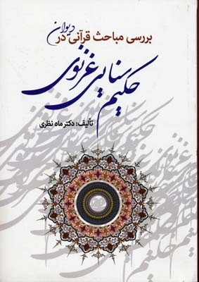بررسی مباحث قرآنی در دیوان حکیم سنایی غزنوی