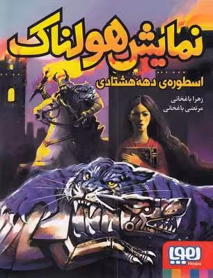 نمایش هولناک اسطوره‌ی دهه هشتادی
