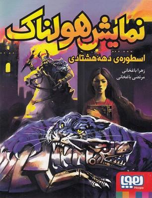 نمایش هولناک اسطورهی دهه هشتادی