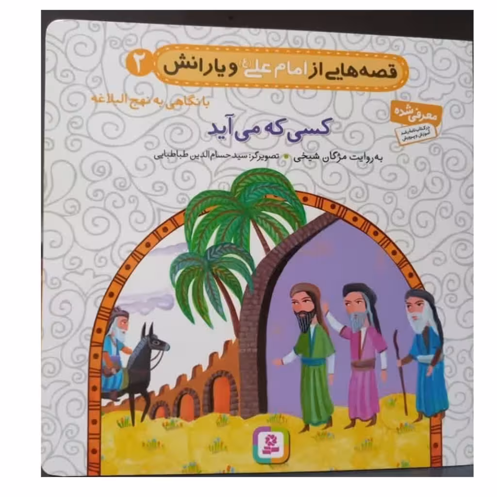 قصه هایی از امام علی و یارانش جلد2با نگاهی به نهج البلاغه کسی که می آید خشتی سلمان فارسی گروه سنی ب  وجیم قدیانی12ص