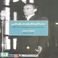 قیمت و خرید کتاب محاکمه های نمایشی شمیز،رقعی،مد | ایده بوک