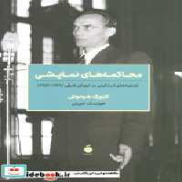 قیمت و خرید کتاب محاکمه های نمایشی شمیز،رقعی،مد | ایده بوک