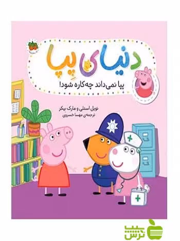 دنیای پپا20 پپا نمی‌داند چه‌کاره شود نویل استلی افق - سیب ترش - SibTorsh
