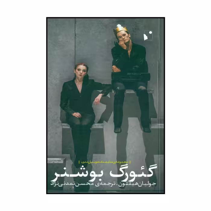 کتاب گئورگ بوشنر اثر جولیان هیلتون نشر شب خیز